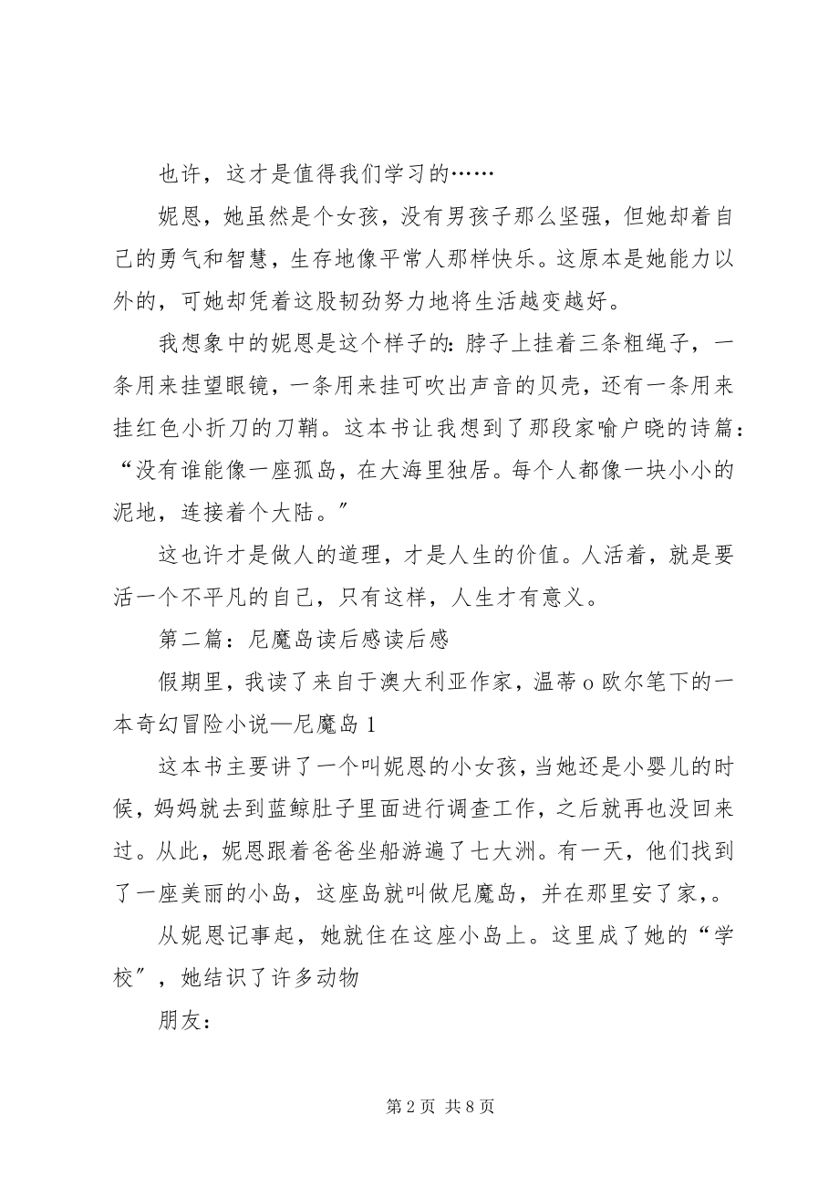 2023年尼魔岛读后感优秀五篇.docx_第2页