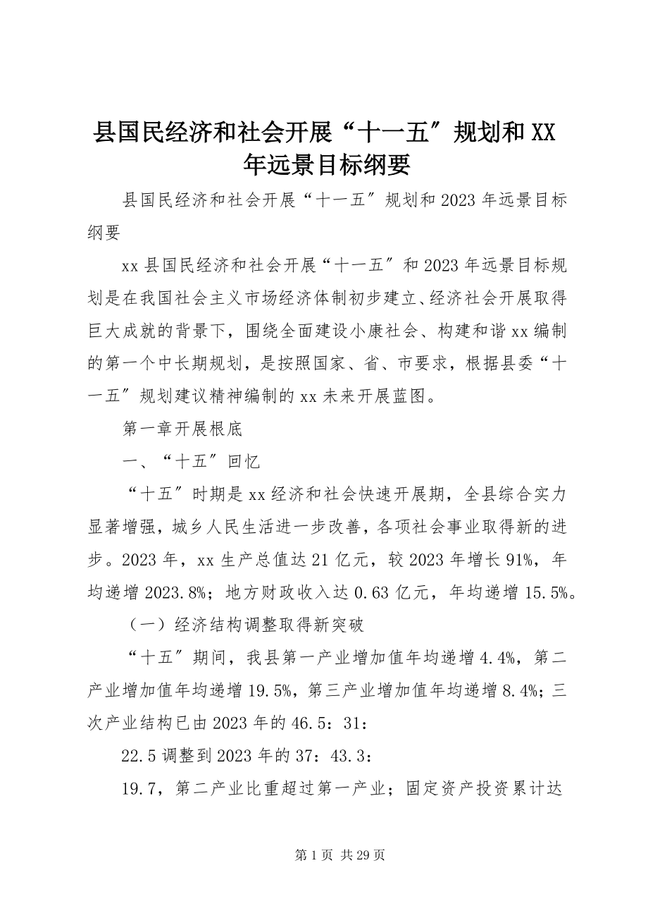 2023年县国民经济和社会发展“十一五”规划和远景目标纲要.docx_第1页