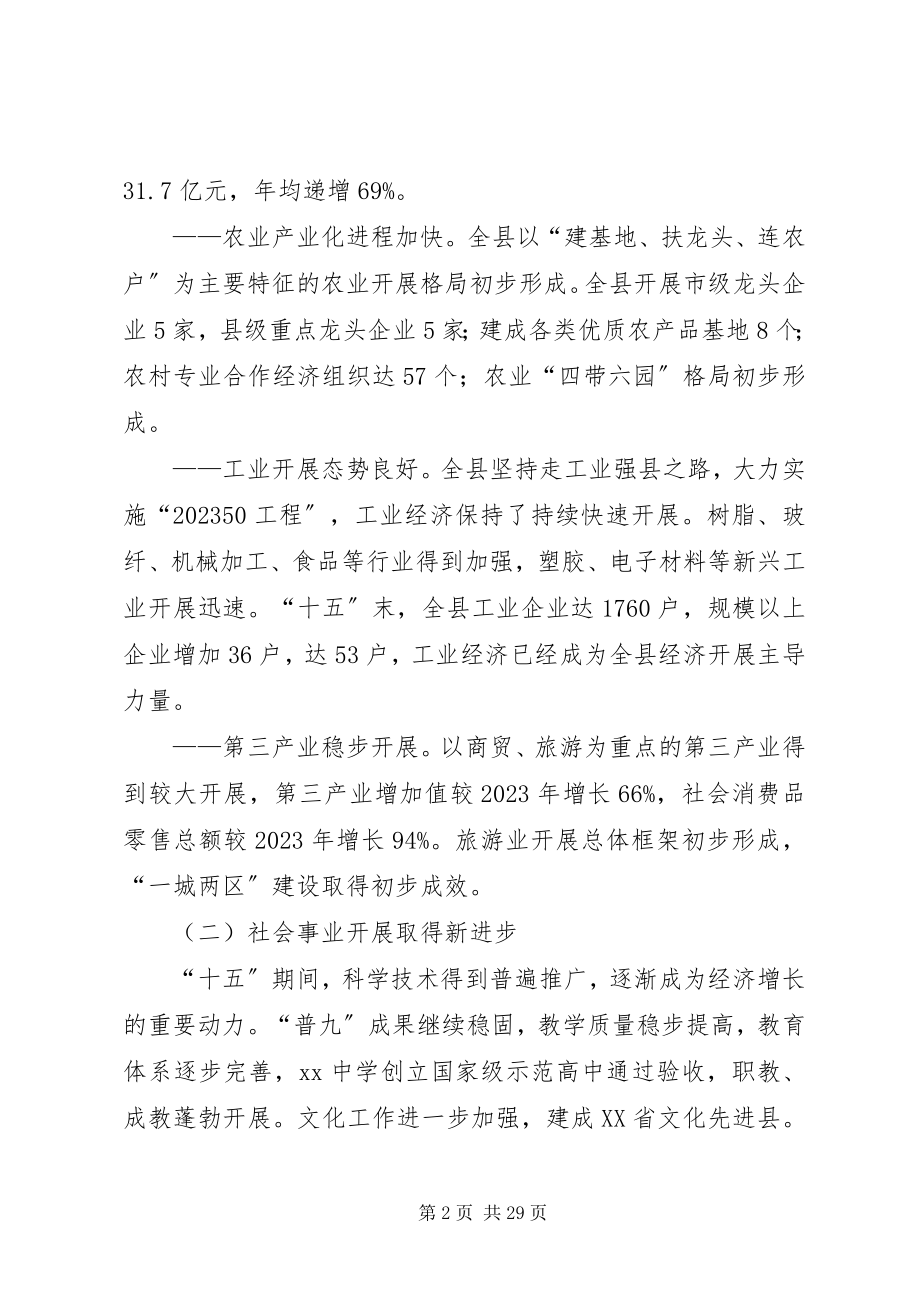 2023年县国民经济和社会发展“十一五”规划和远景目标纲要.docx_第2页