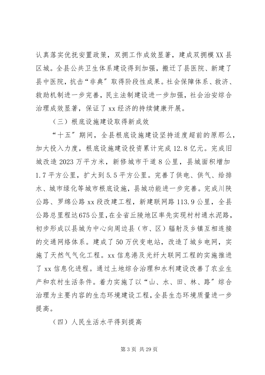 2023年县国民经济和社会发展“十一五”规划和远景目标纲要.docx_第3页