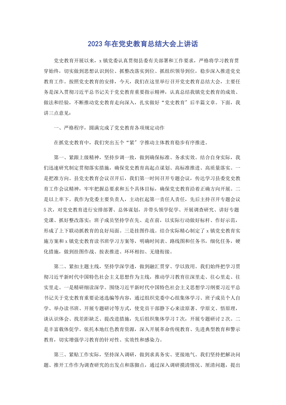 2023年在党史教育总结大会上讲话.docx_第1页