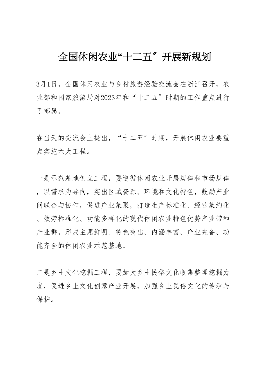 2023年全国休闲农业十二五发展新规划.doc_第1页