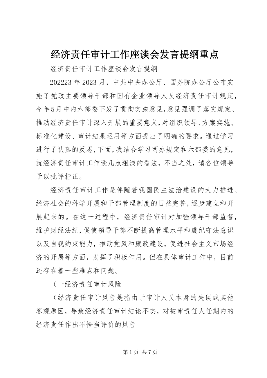 2023年经济责任审计工作座谈会讲话提纲重点.docx_第1页