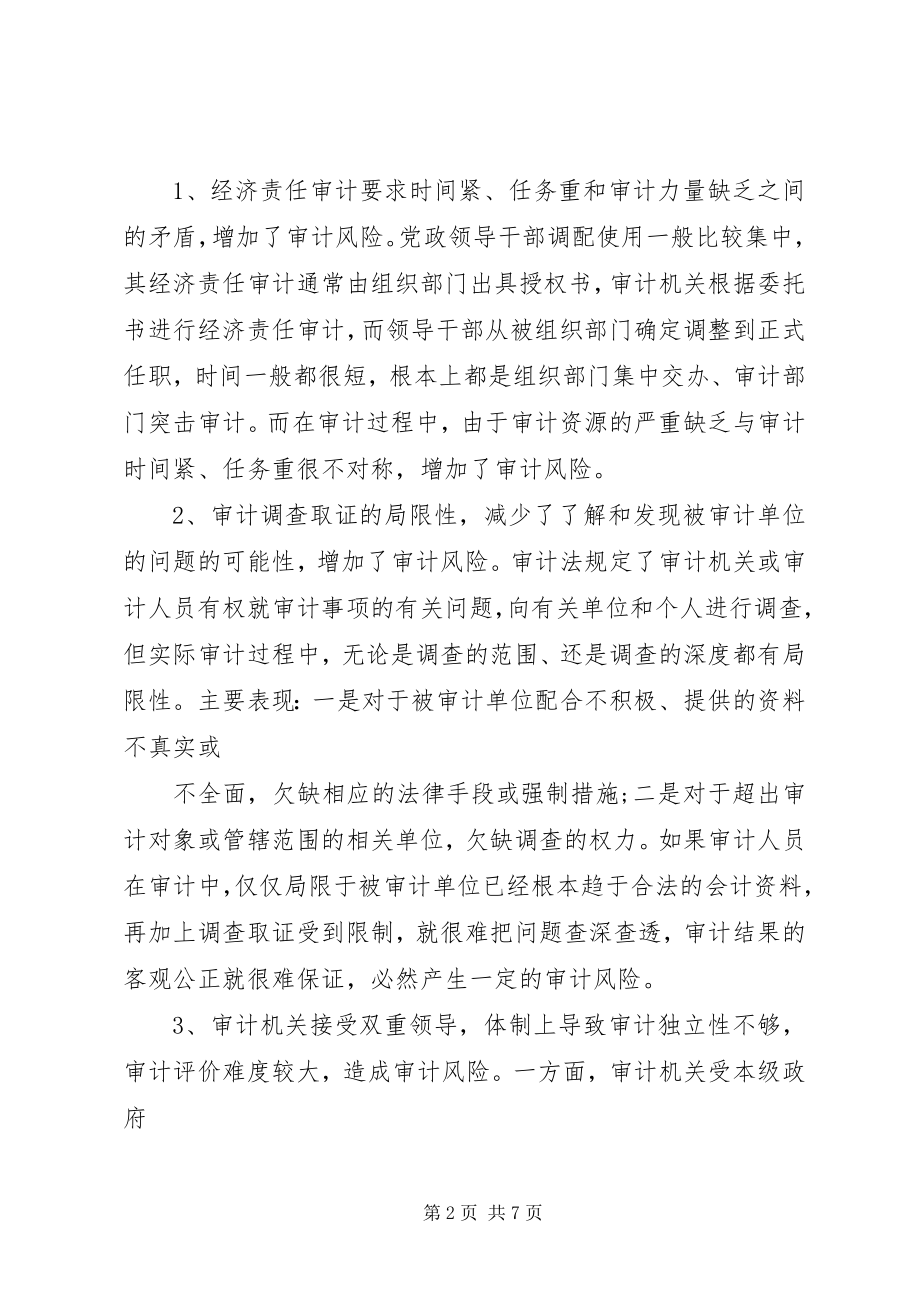 2023年经济责任审计工作座谈会讲话提纲重点.docx_第2页