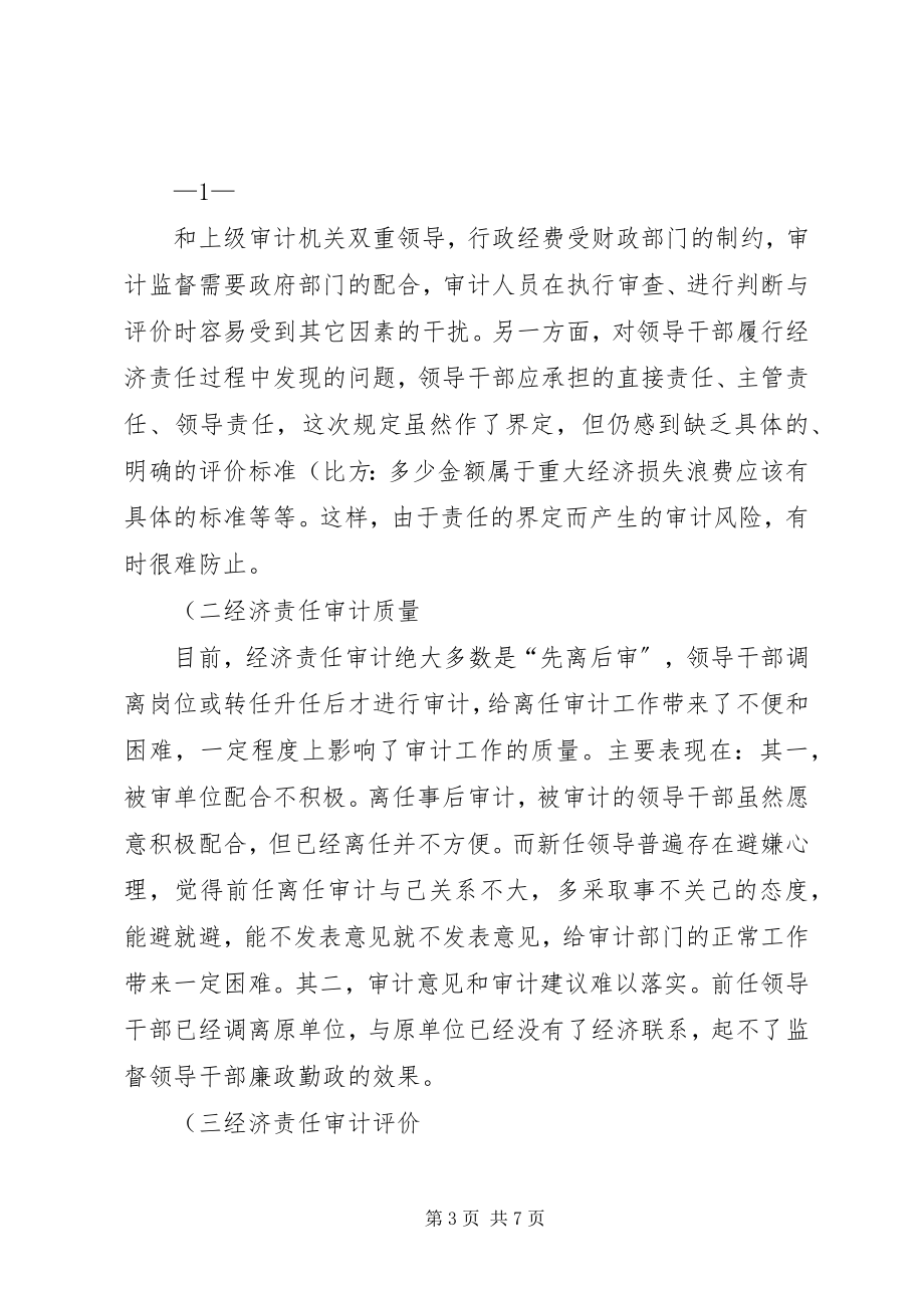 2023年经济责任审计工作座谈会讲话提纲重点.docx_第3页