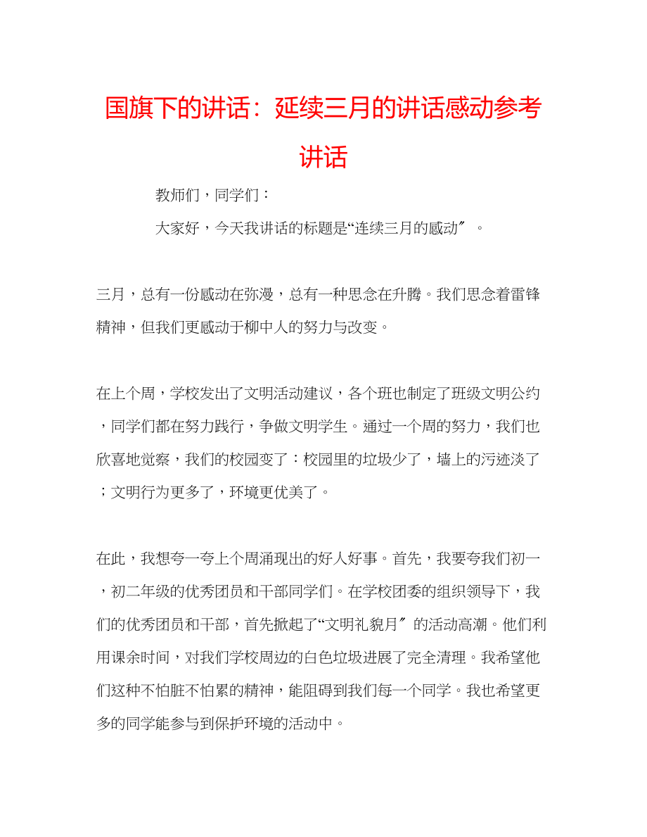 2023年国旗下的讲话延续三月的讲话感动讲话.docx_第1页