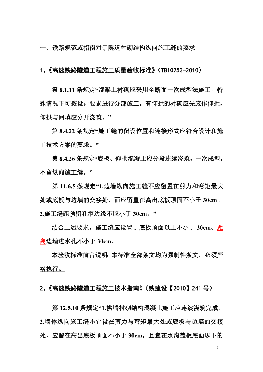 隧道纵向施工缝设置位置研究材料2014-12-28.doc_第2页