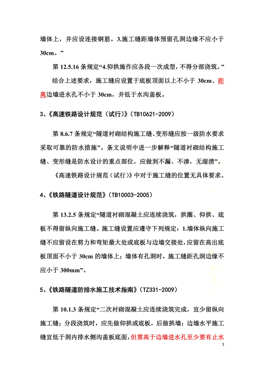 隧道纵向施工缝设置位置研究材料2014-12-28.doc_第3页