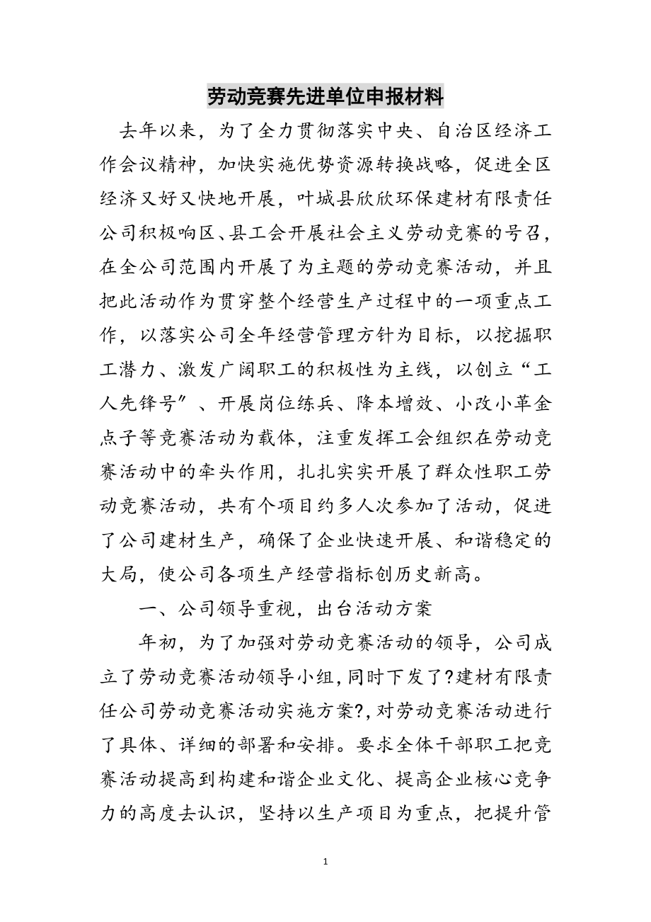 2023年劳动竞赛先进单位申报材料范文.doc_第1页