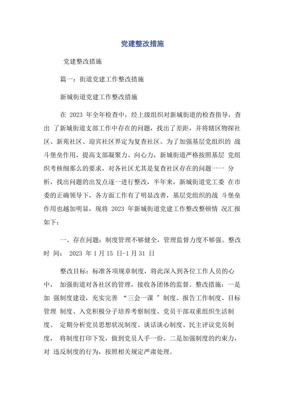 2023年党建整改措施.docx_第1页