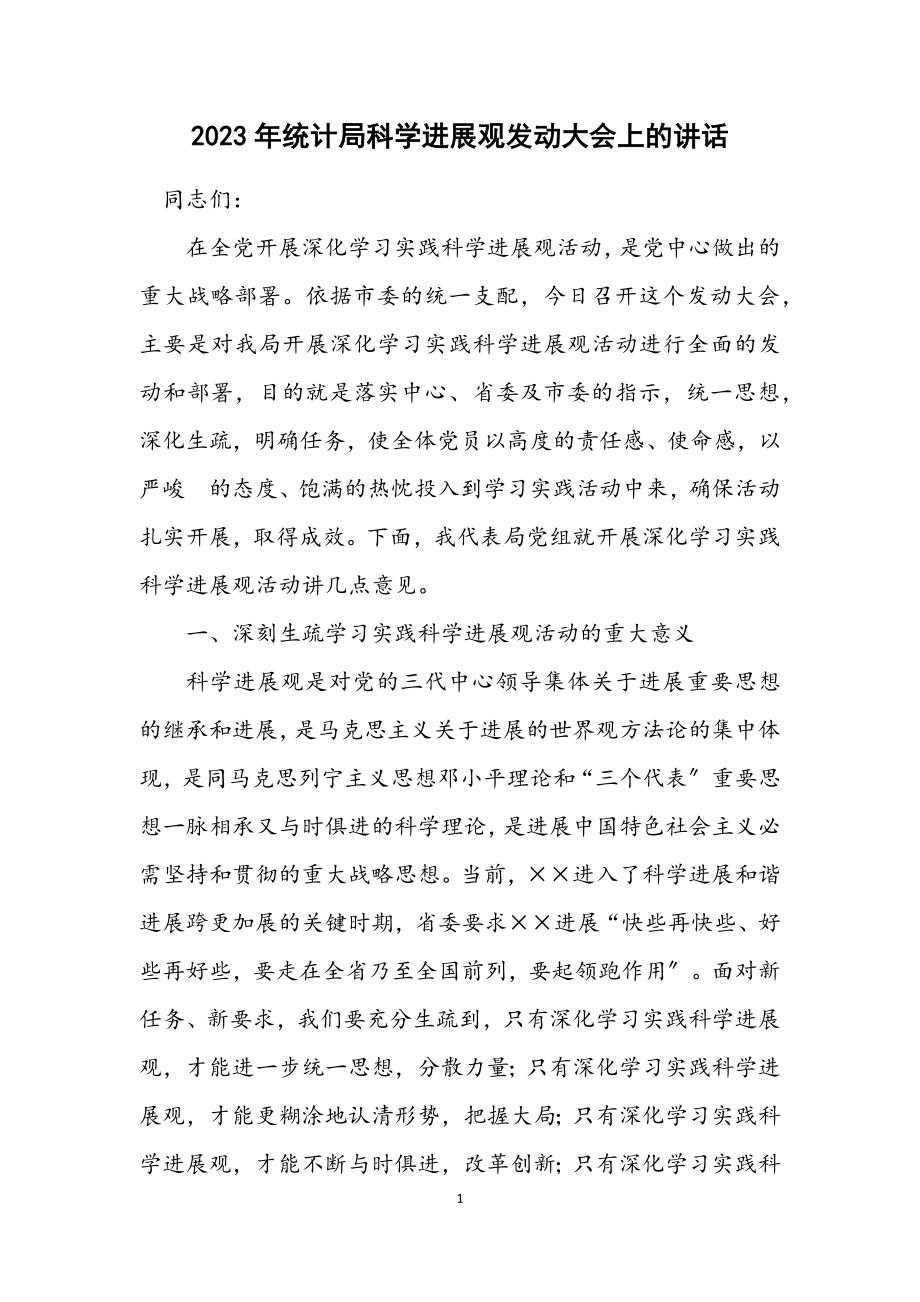 2023年统计局科学发展观动员大会上的讲话.docx_第1页