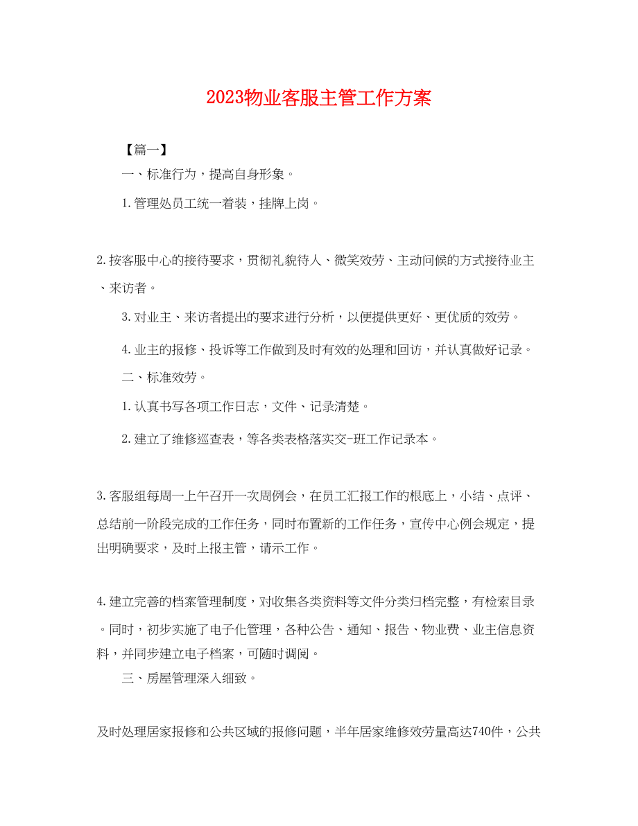 2023年物业客服主管工作计划.docx_第1页