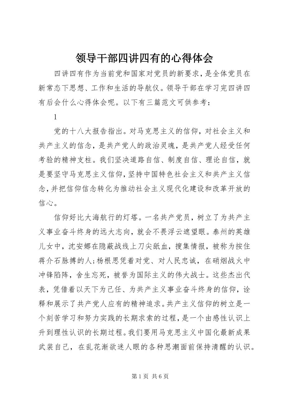 2023年领导干部四讲四有的心得体会.docx_第1页