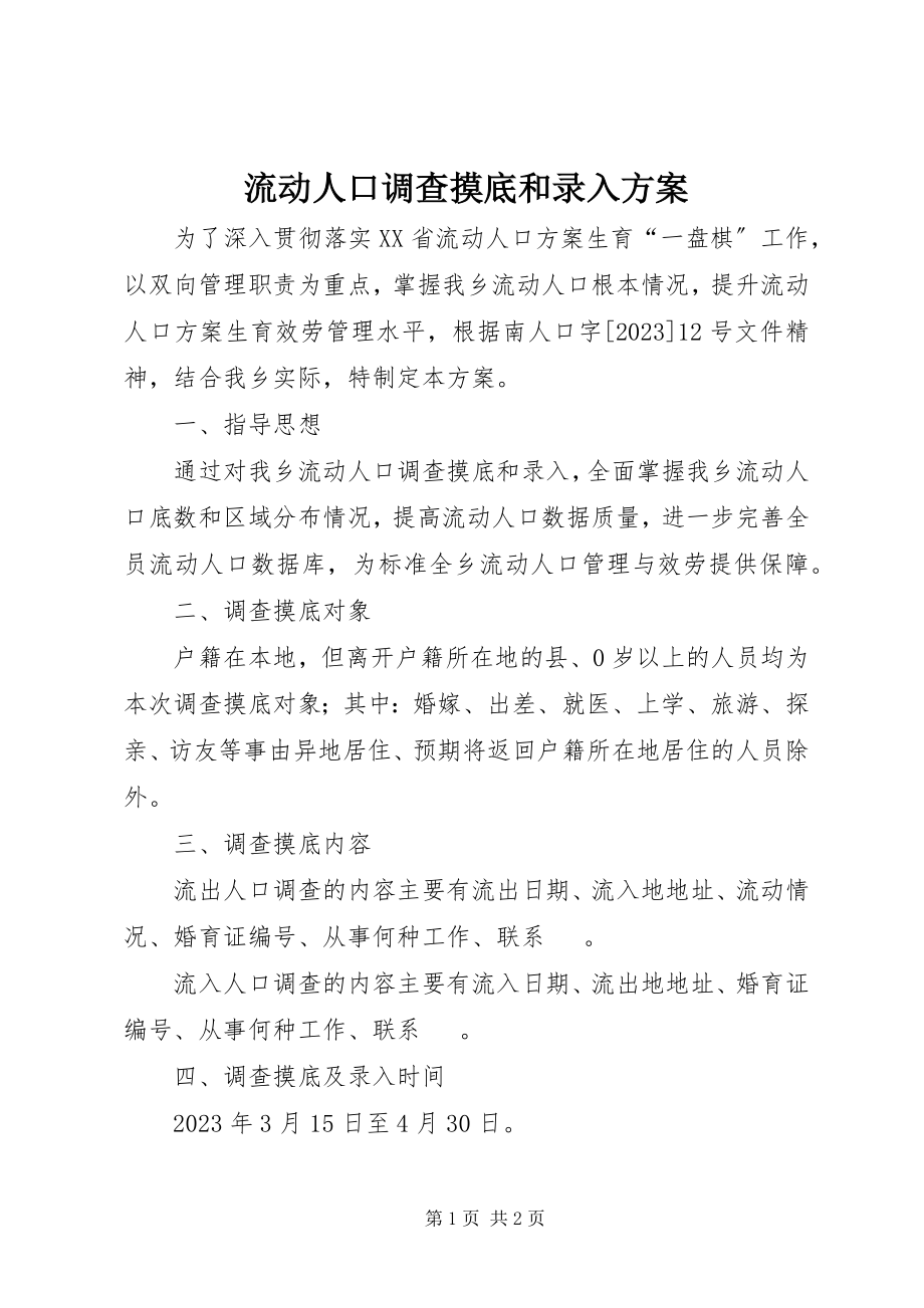 2023年流动人口调查摸底和录入方案.docx_第1页