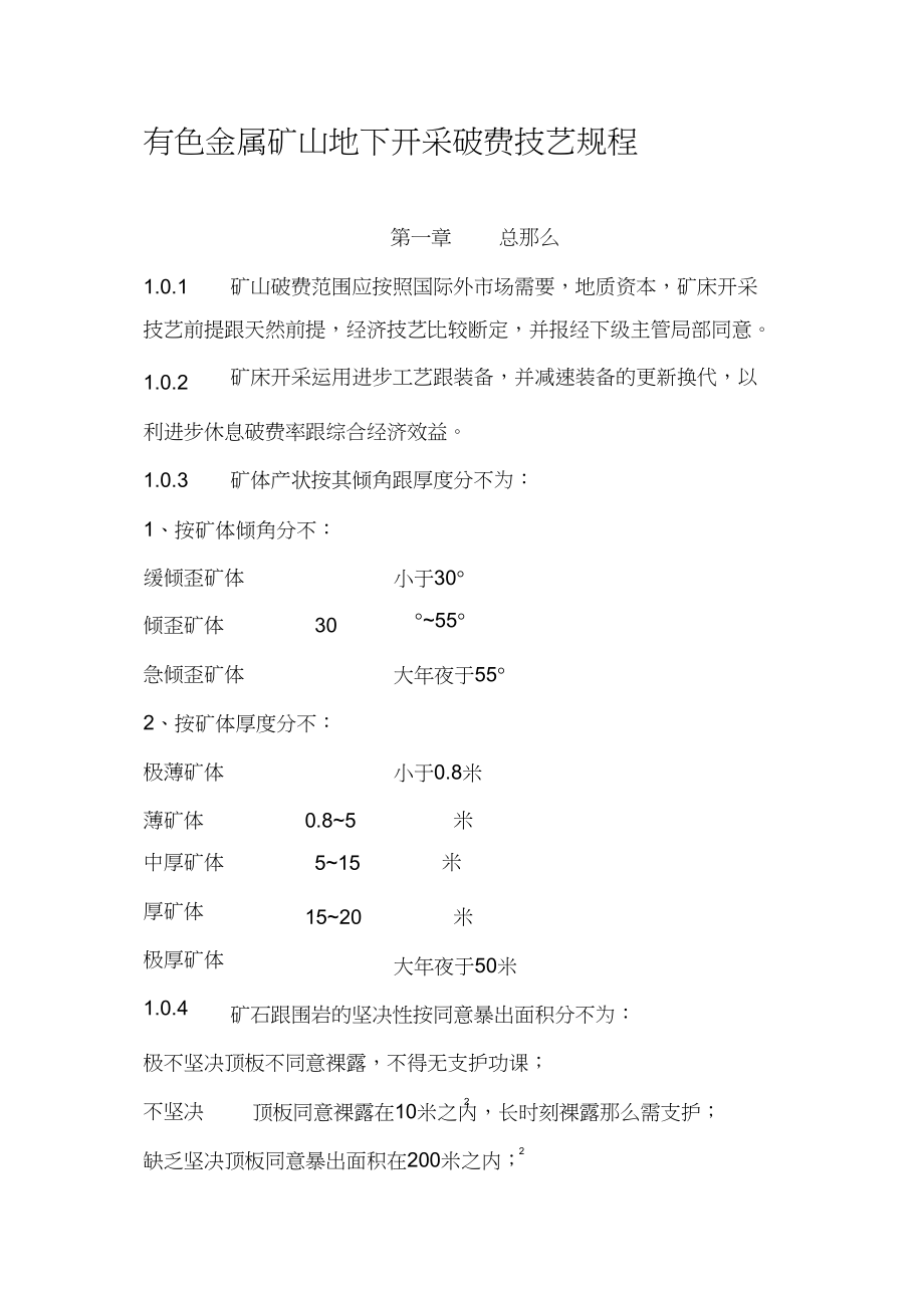 2023年有色金属矿山生产技术规程.docx_第1页