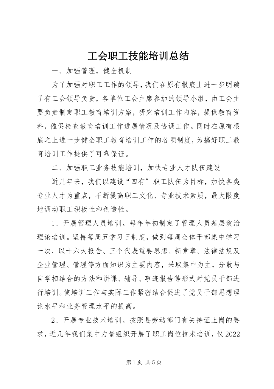 2023年工会职工技能培训总结.docx_第1页