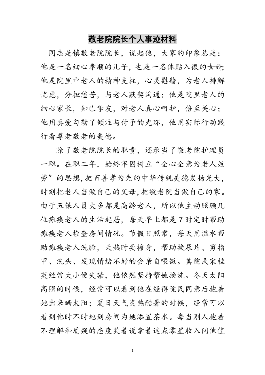 2023年敬老院院长个人事迹材料范文.doc_第1页