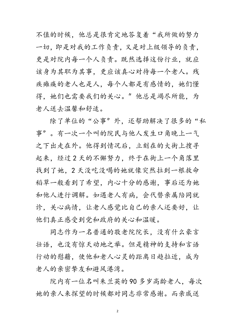 2023年敬老院院长个人事迹材料范文.doc_第2页