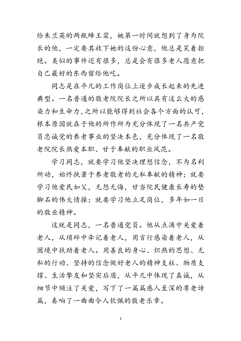 2023年敬老院院长个人事迹材料范文.doc_第3页