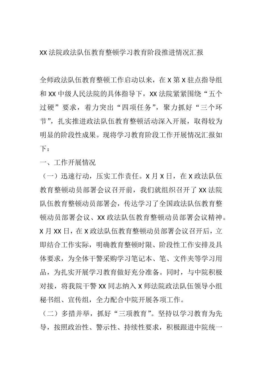 政法队伍教育整顿学习教育阶段推进情况汇报.doc_第1页