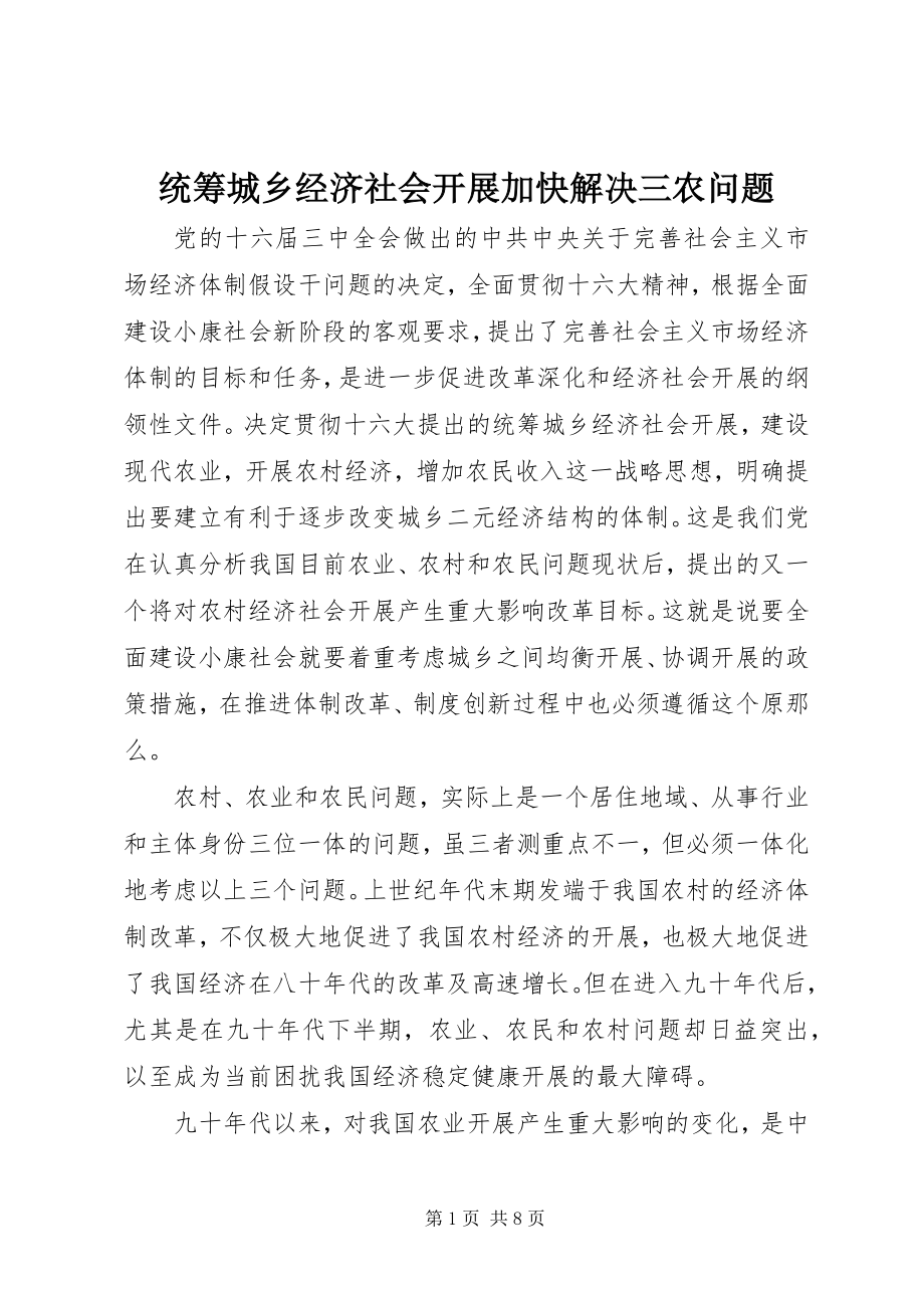 2023年统筹城乡经济社会发展加快解决三农问题.docx_第1页