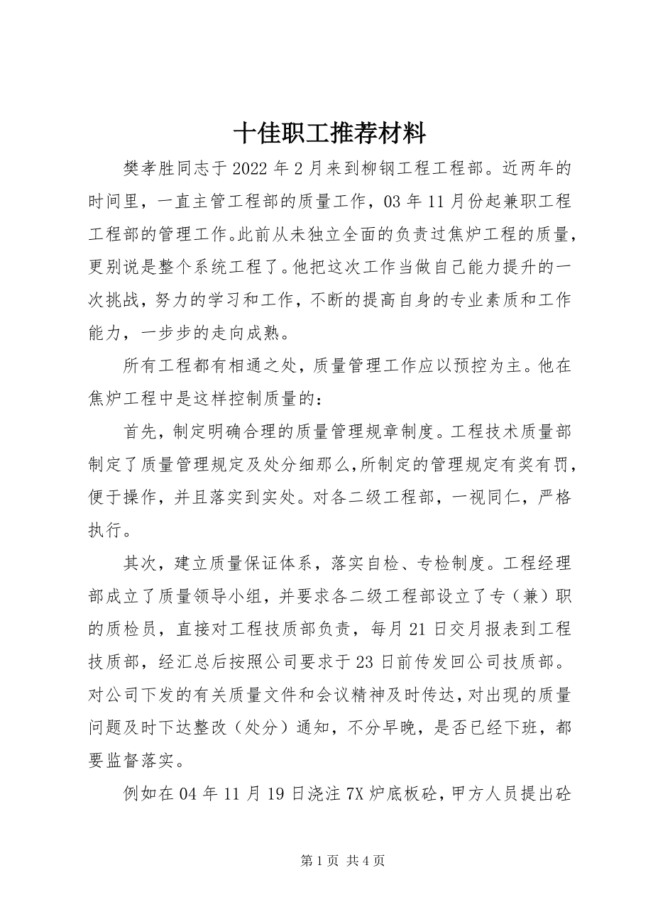 2023年十佳职工推荐材料.docx_第1页