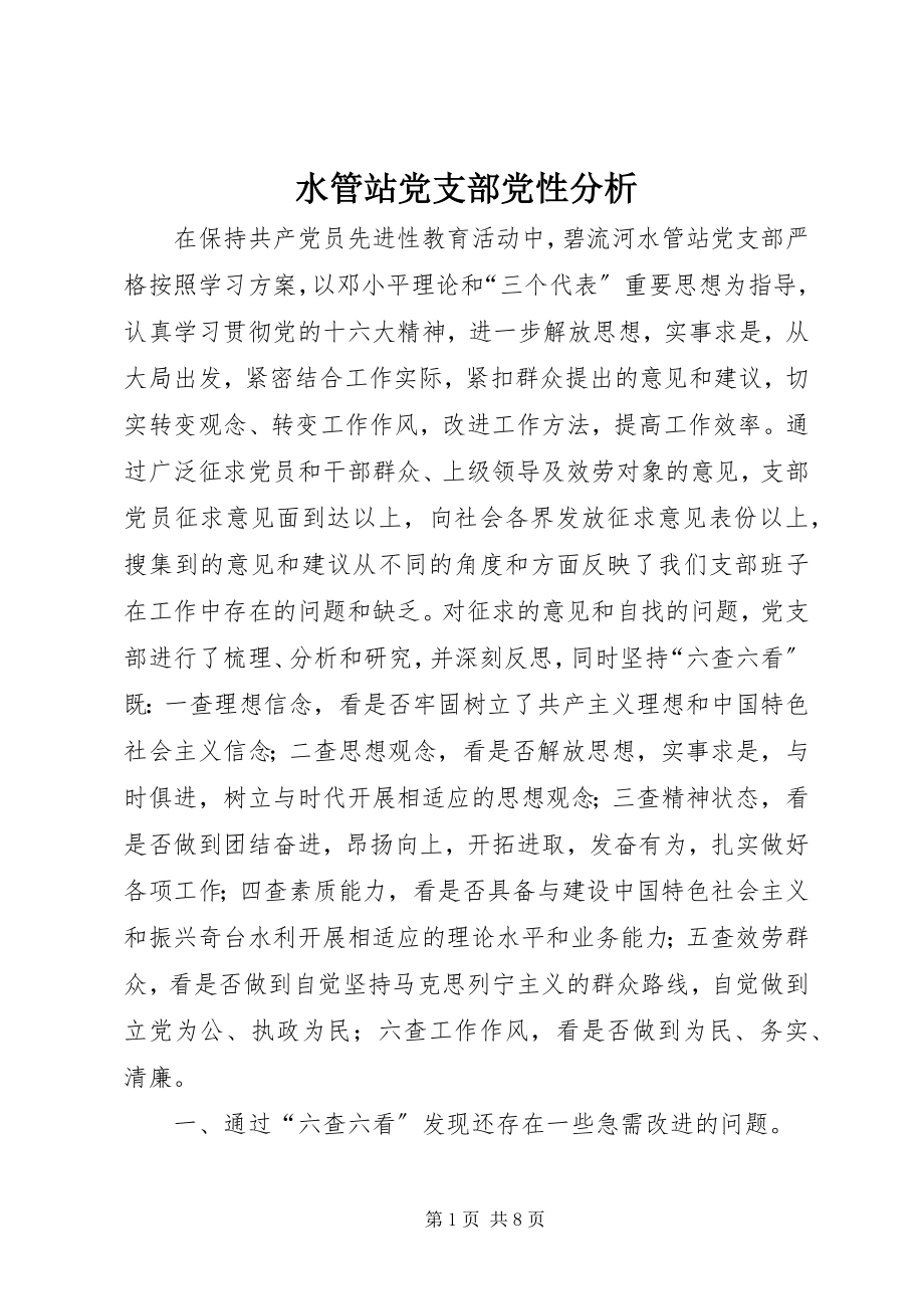 2023年水管站党支部党性分析.docx_第1页