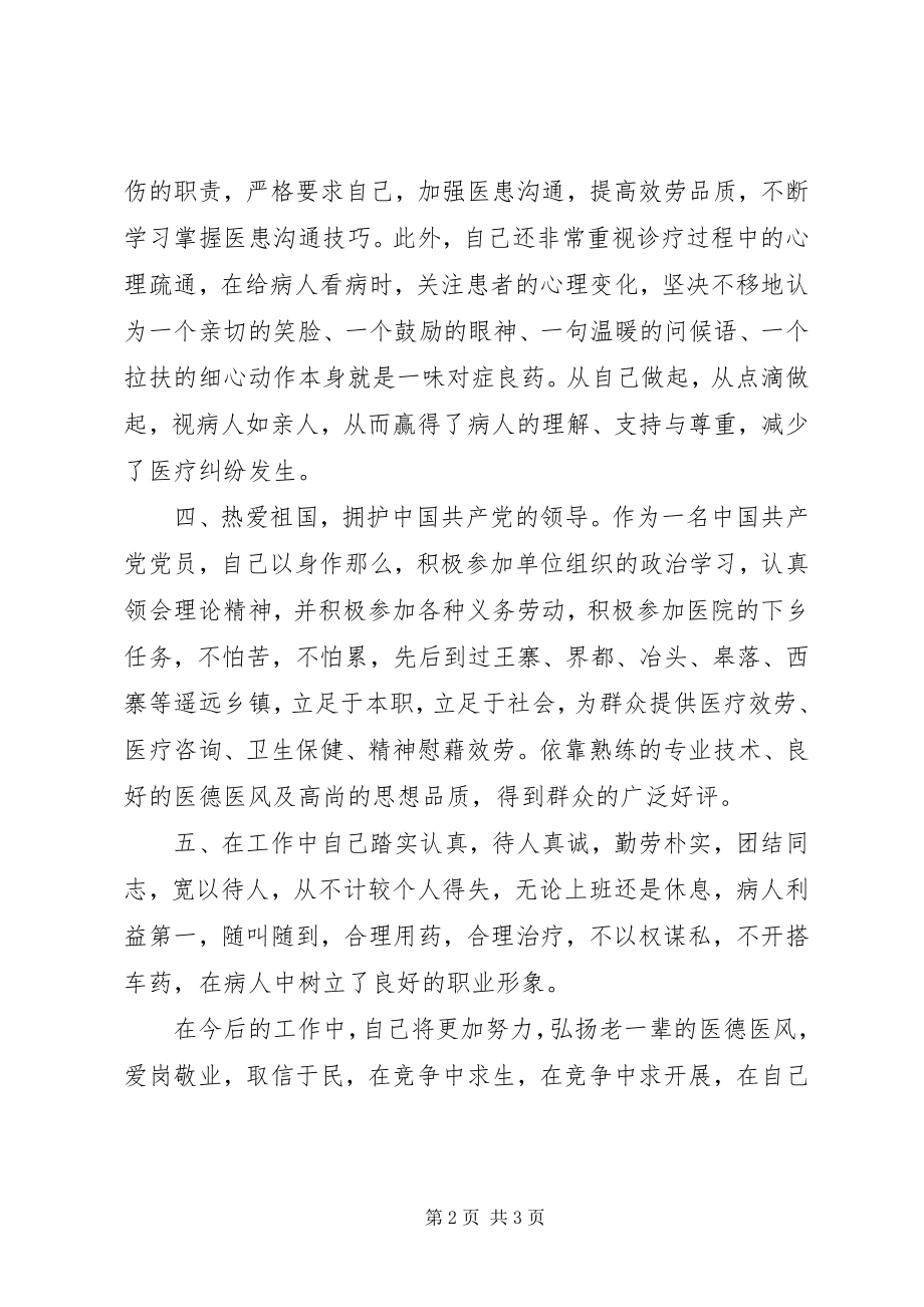 2023年医务人员个人先进事迹材料一览.docx_第2页