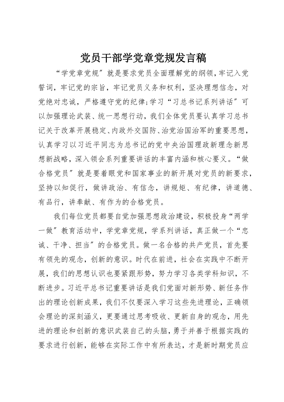 2023年党员干部学党章党规讲话稿.docx_第1页