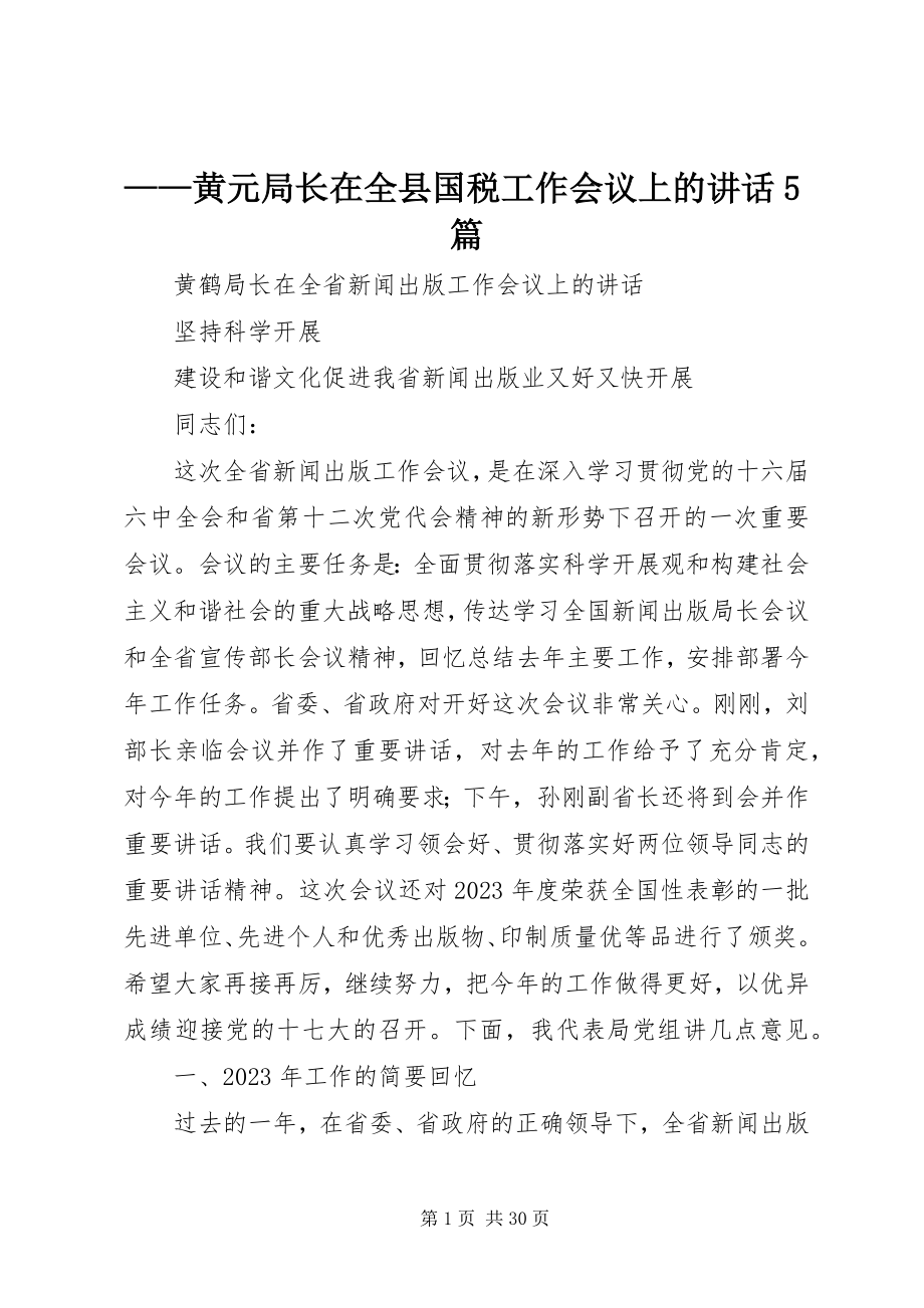 2023年黄元局长在全县国税工作会议上的致辞5篇.docx_第1页