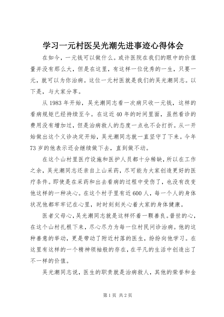 2023年学习一元村医吴光潮先进事迹心得体会.docx_第1页