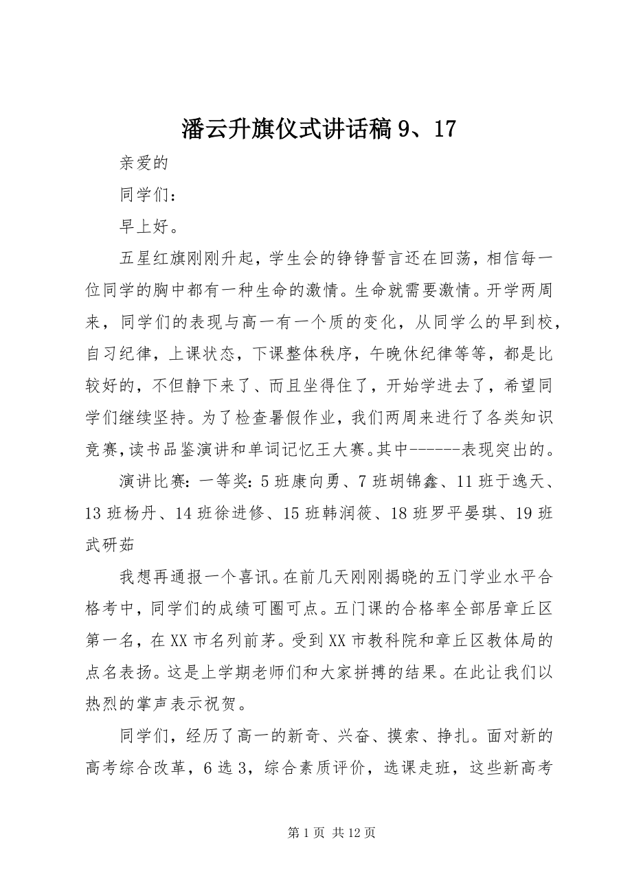 2023年潘云升旗仪式致辞稿917.docx_第1页