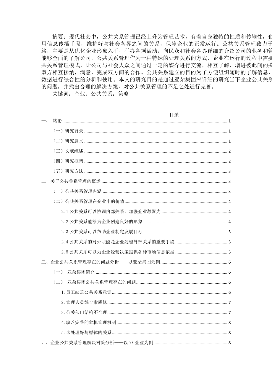 公共关系管理在企业中的价值分析研究行政管理专业.docx_第1页