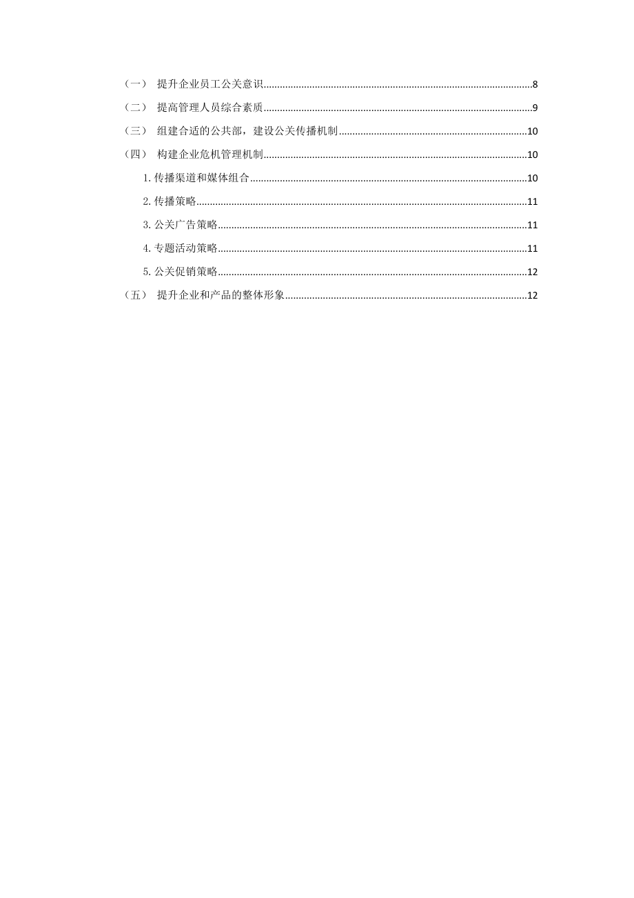 公共关系管理在企业中的价值分析研究行政管理专业.docx_第2页