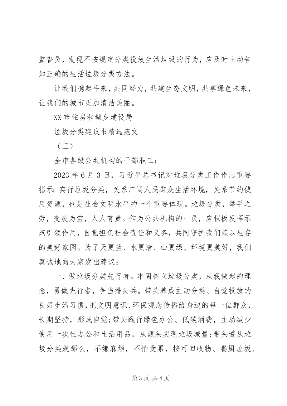 2023年绿色环保循环低碳垃圾分类倡议书范文篇.docx_第3页