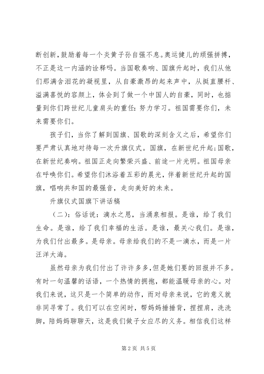 2023年升旗仪式国旗下致辞稿.docx_第2页