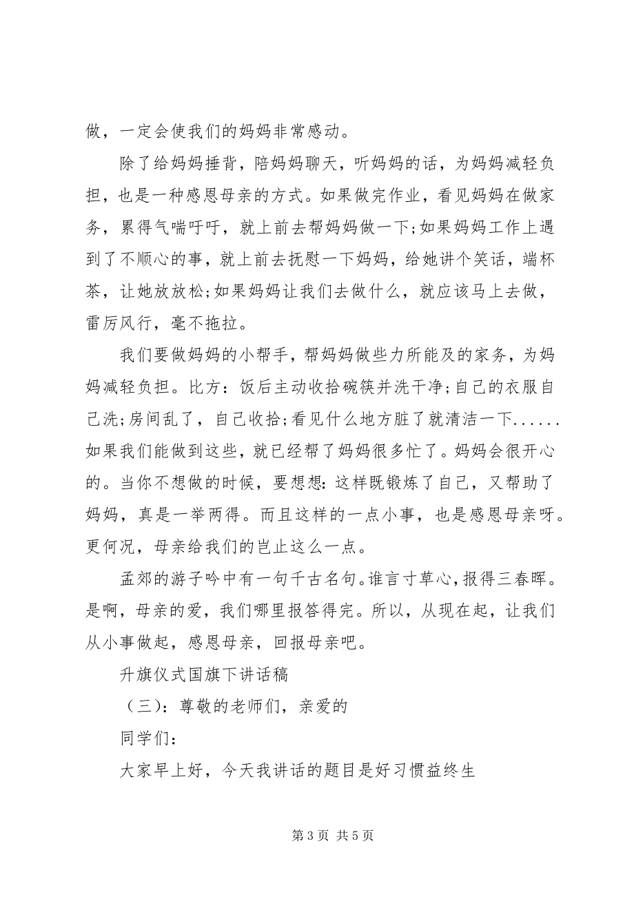 2023年升旗仪式国旗下致辞稿.docx_第3页