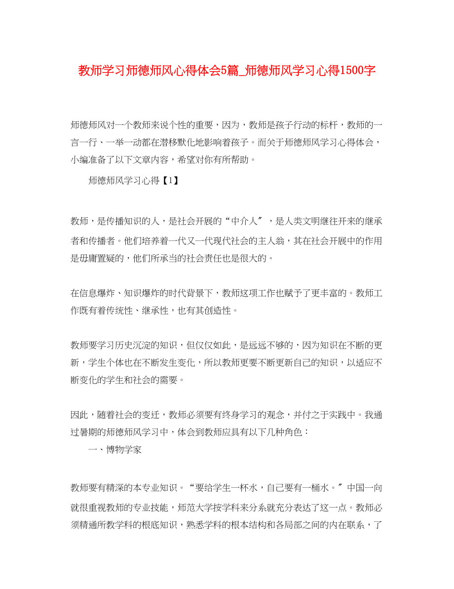 2023年教师学习师德师风心得体会5篇_师德师风学习心得1500字.docx_第1页