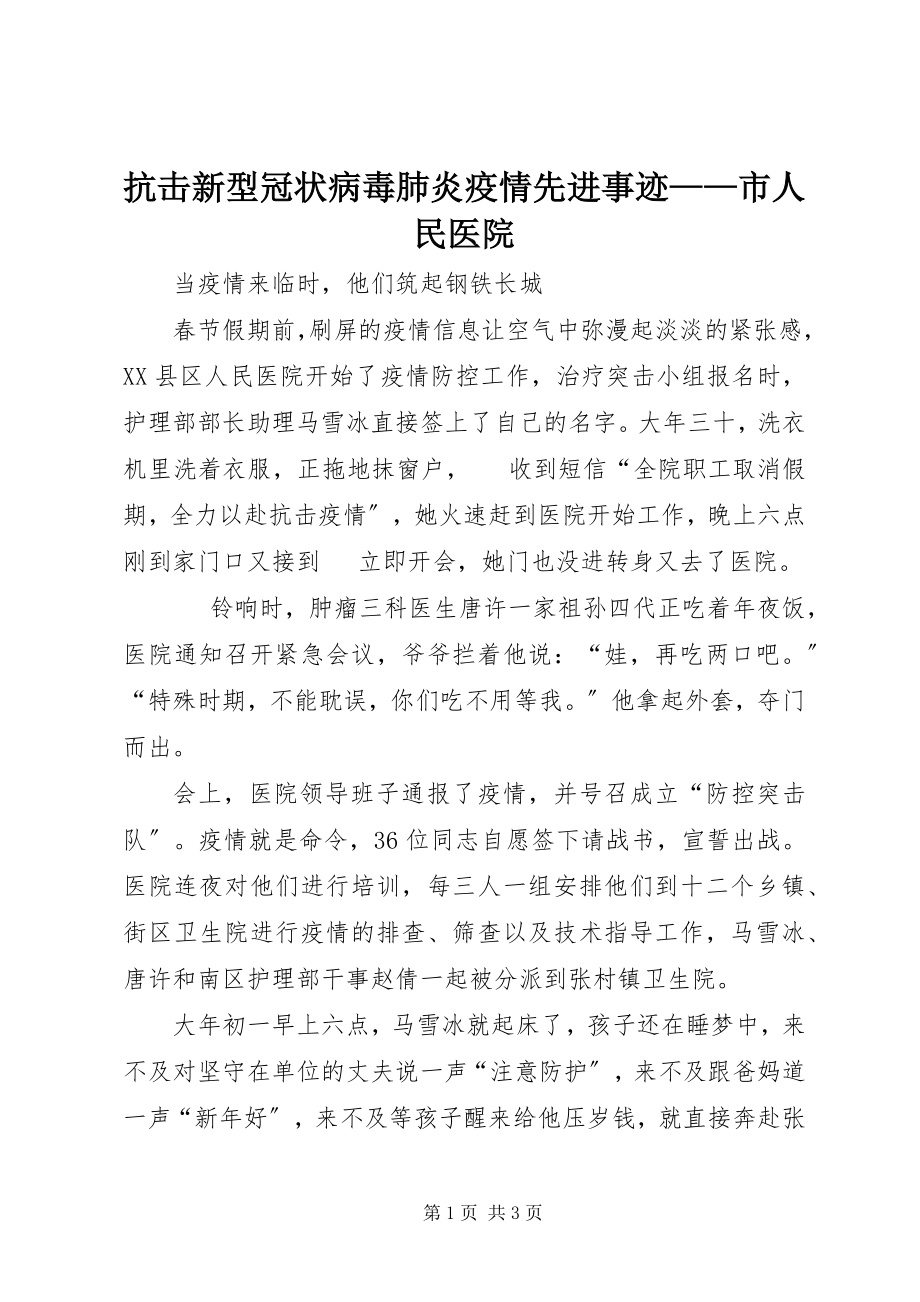 2023年抗击新型冠状病毒肺炎疫情先进事迹市人民医院.docx_第1页