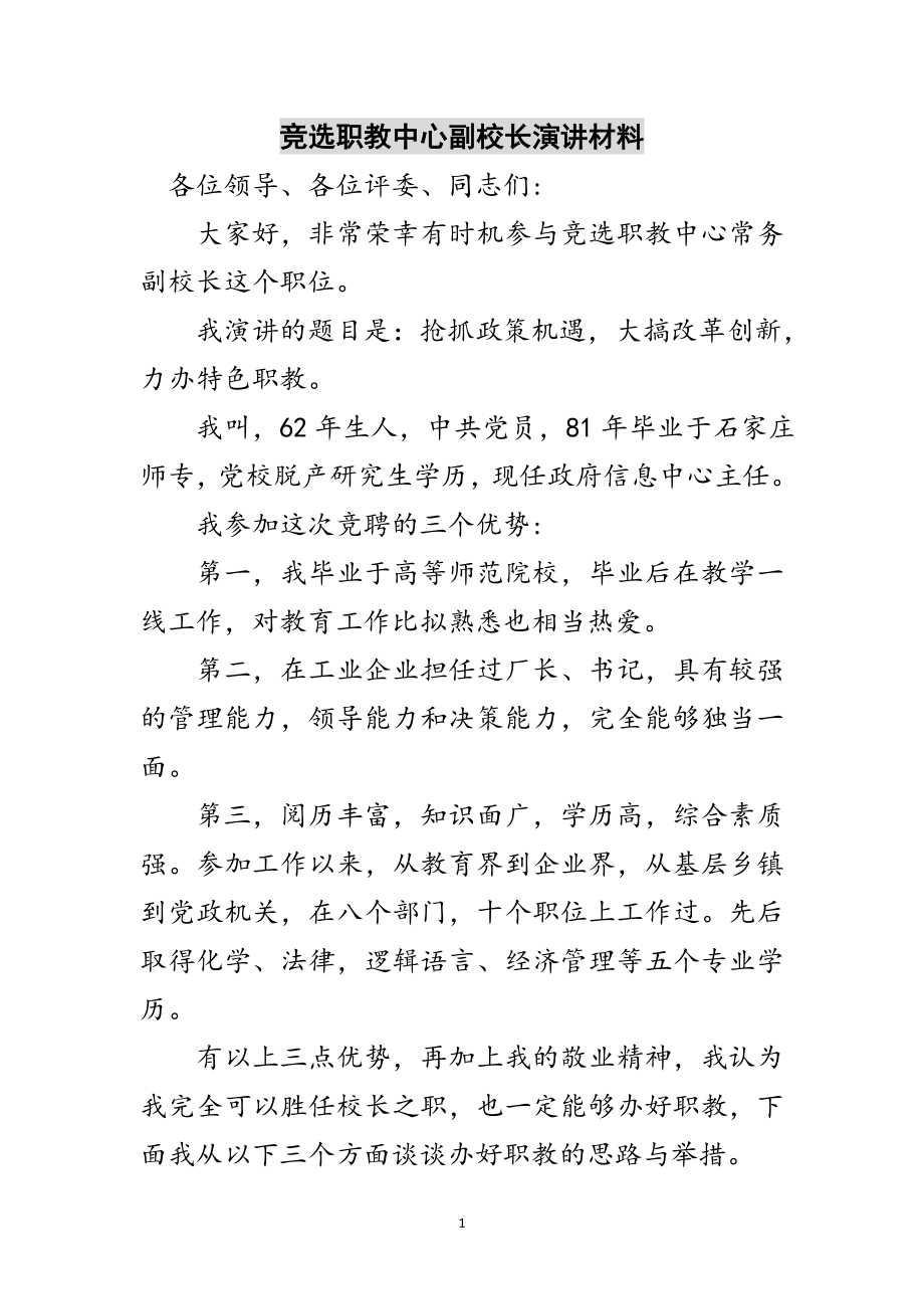 2023年竞选职教中心副校长演讲材料范文.doc_第1页