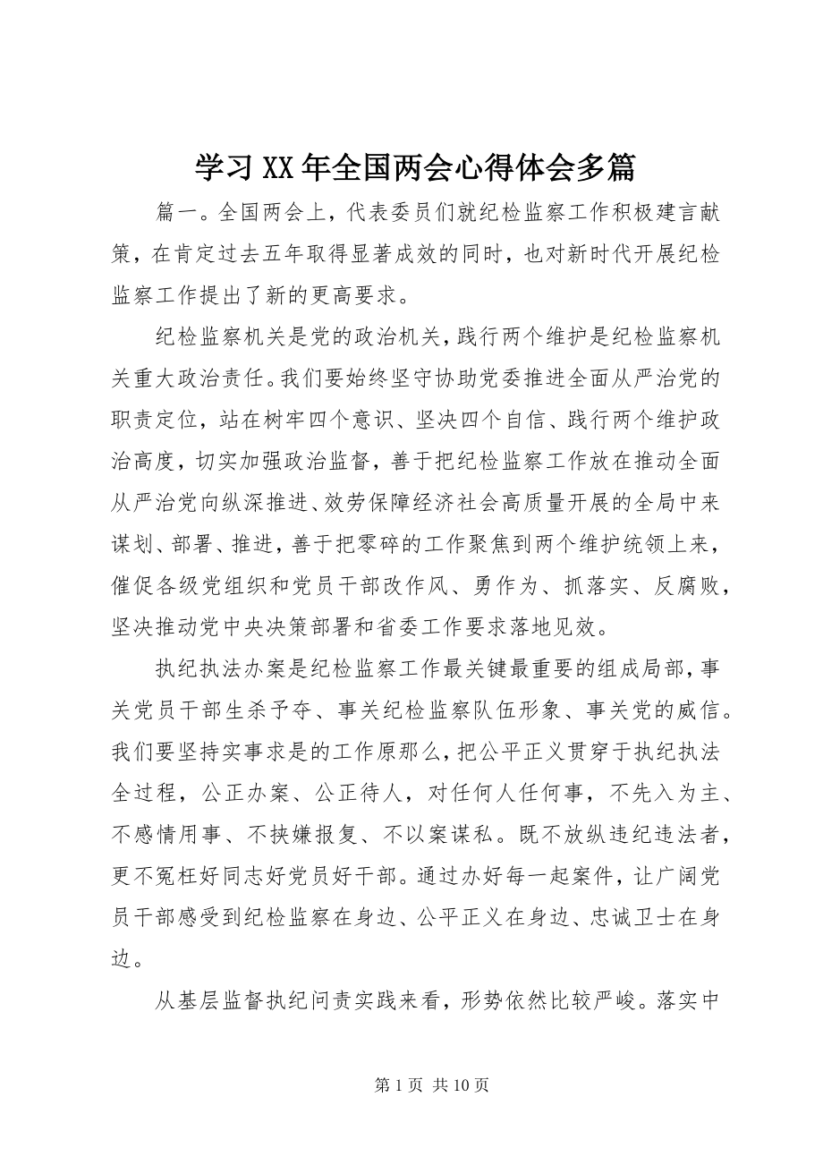 2023年学习全国两会心得体会多篇.docx_第1页