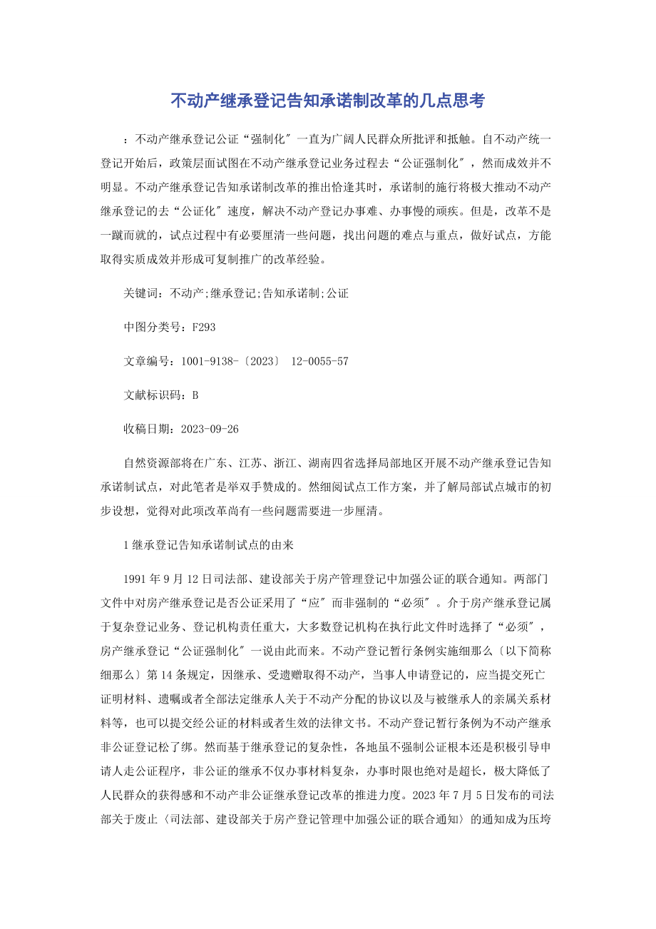 2023年不动产继承登记告知承诺制改革的几点思考.docx_第1页