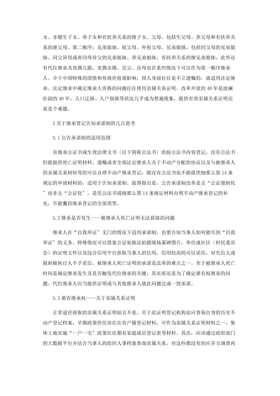 2023年不动产继承登记告知承诺制改革的几点思考.docx_第3页