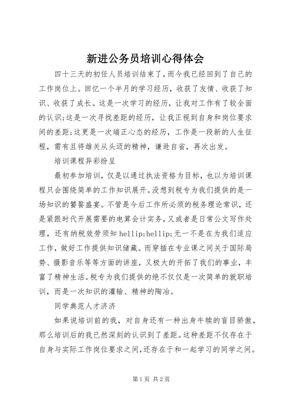 2023年新进公务员培训心得体会.docx_第1页