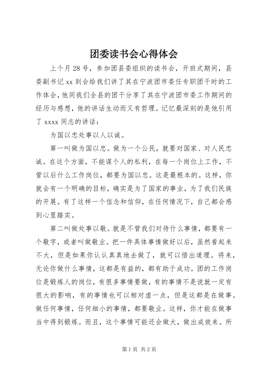 2023年团委读书会心得体会.docx_第1页