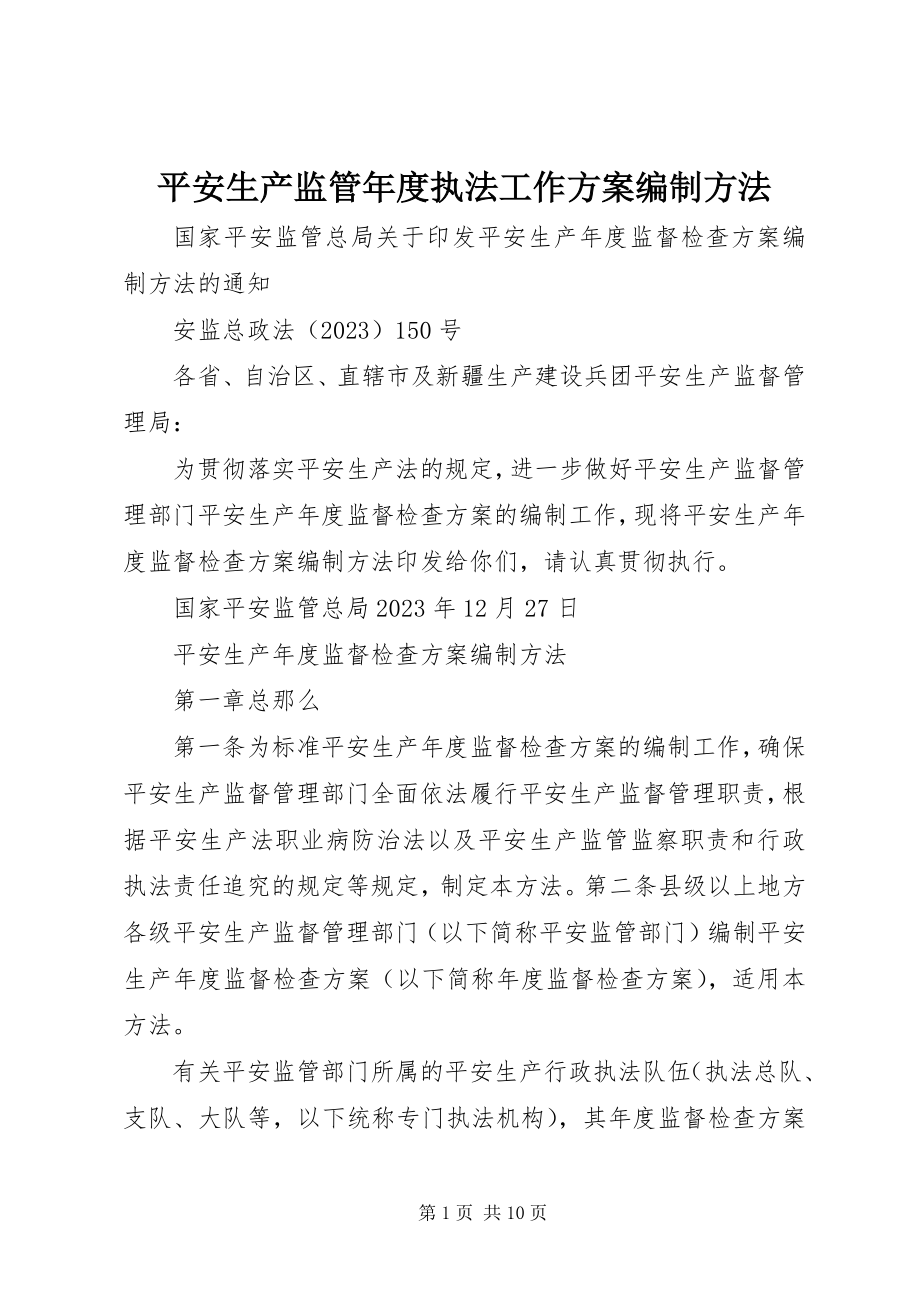 2023年安全生产监管年度执法工作计划编制办法新编.docx_第1页