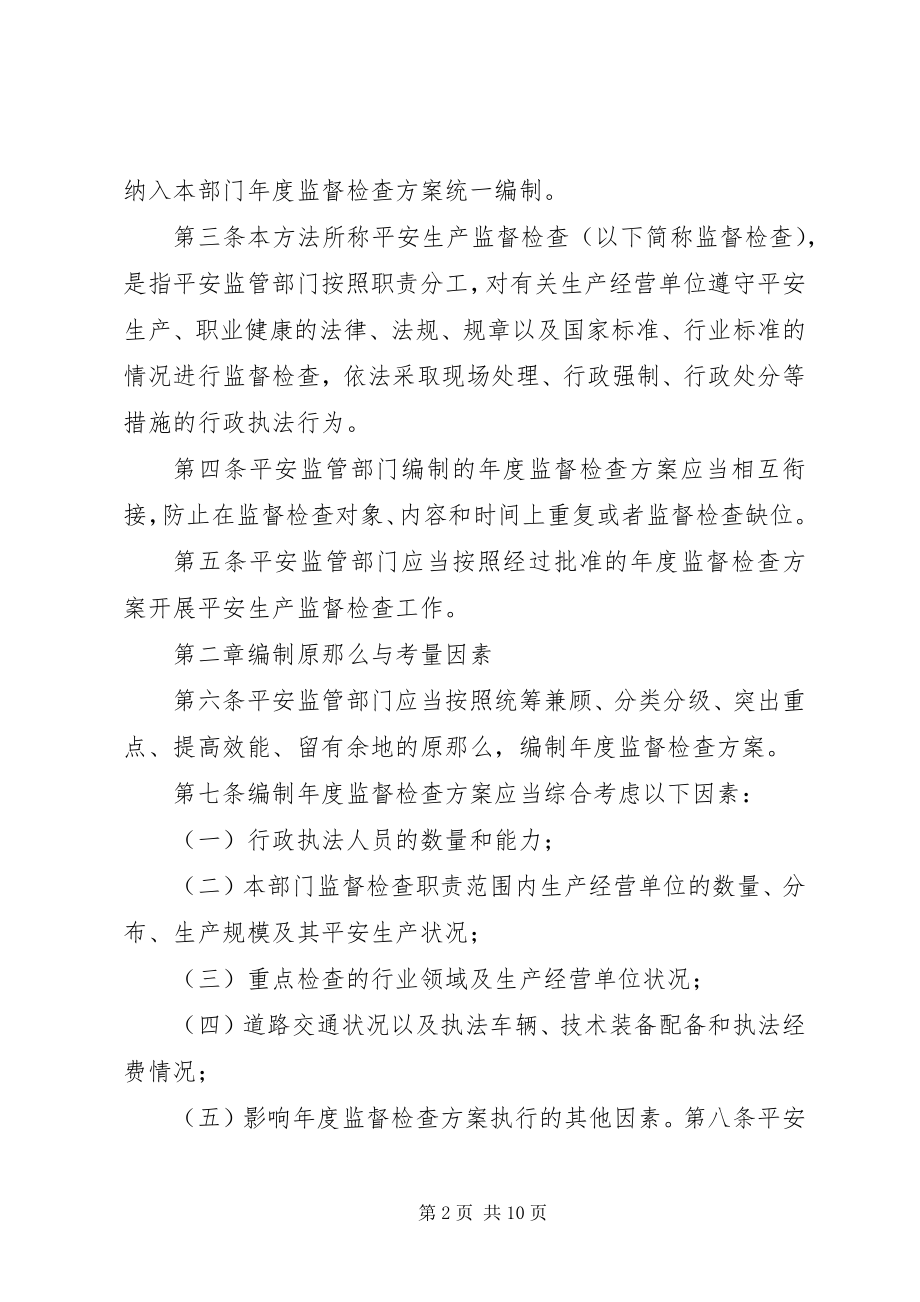 2023年安全生产监管年度执法工作计划编制办法新编.docx_第2页