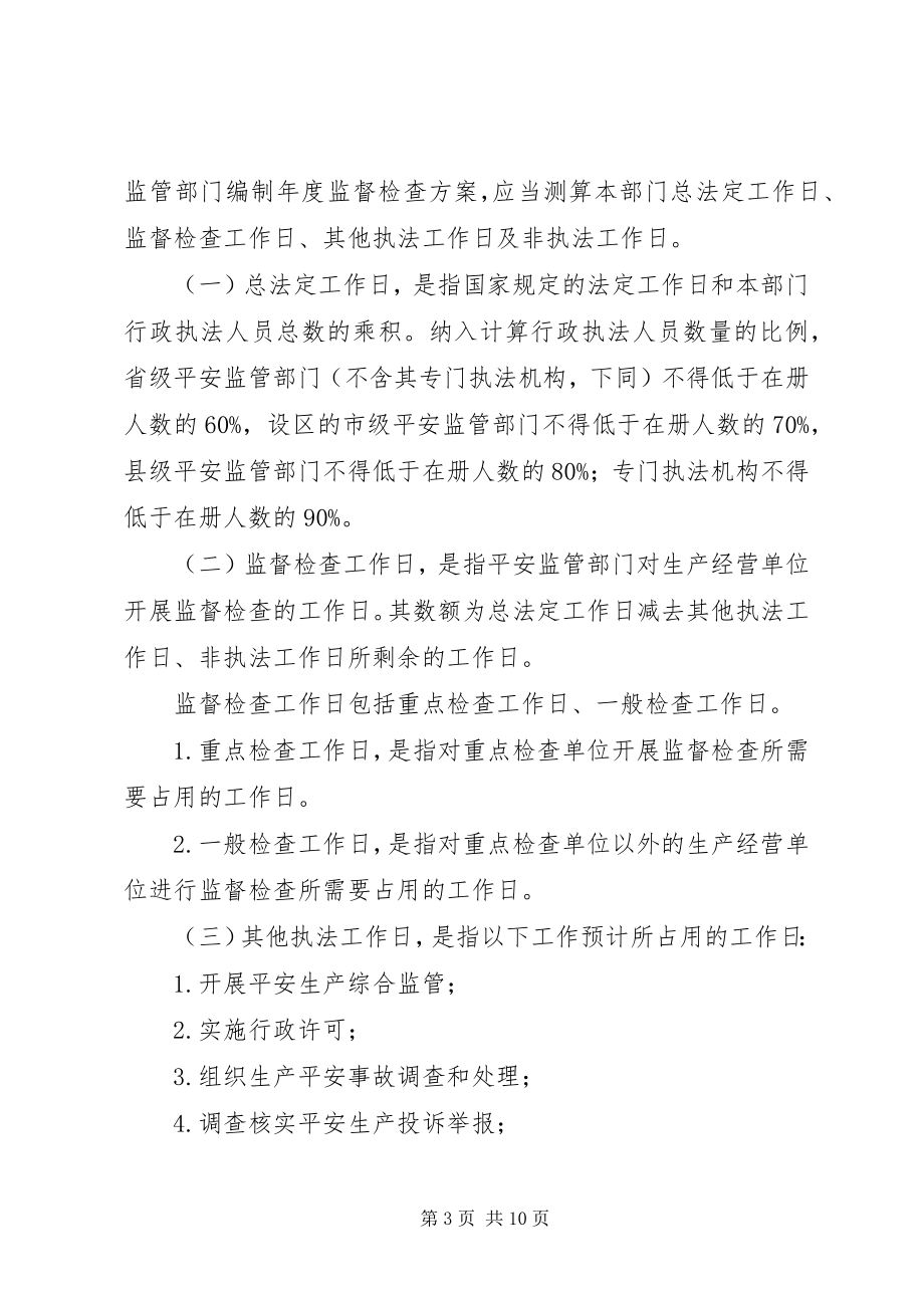 2023年安全生产监管年度执法工作计划编制办法新编.docx_第3页