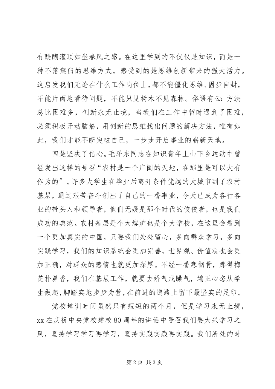 2023年党校生活学习心得.docx_第2页