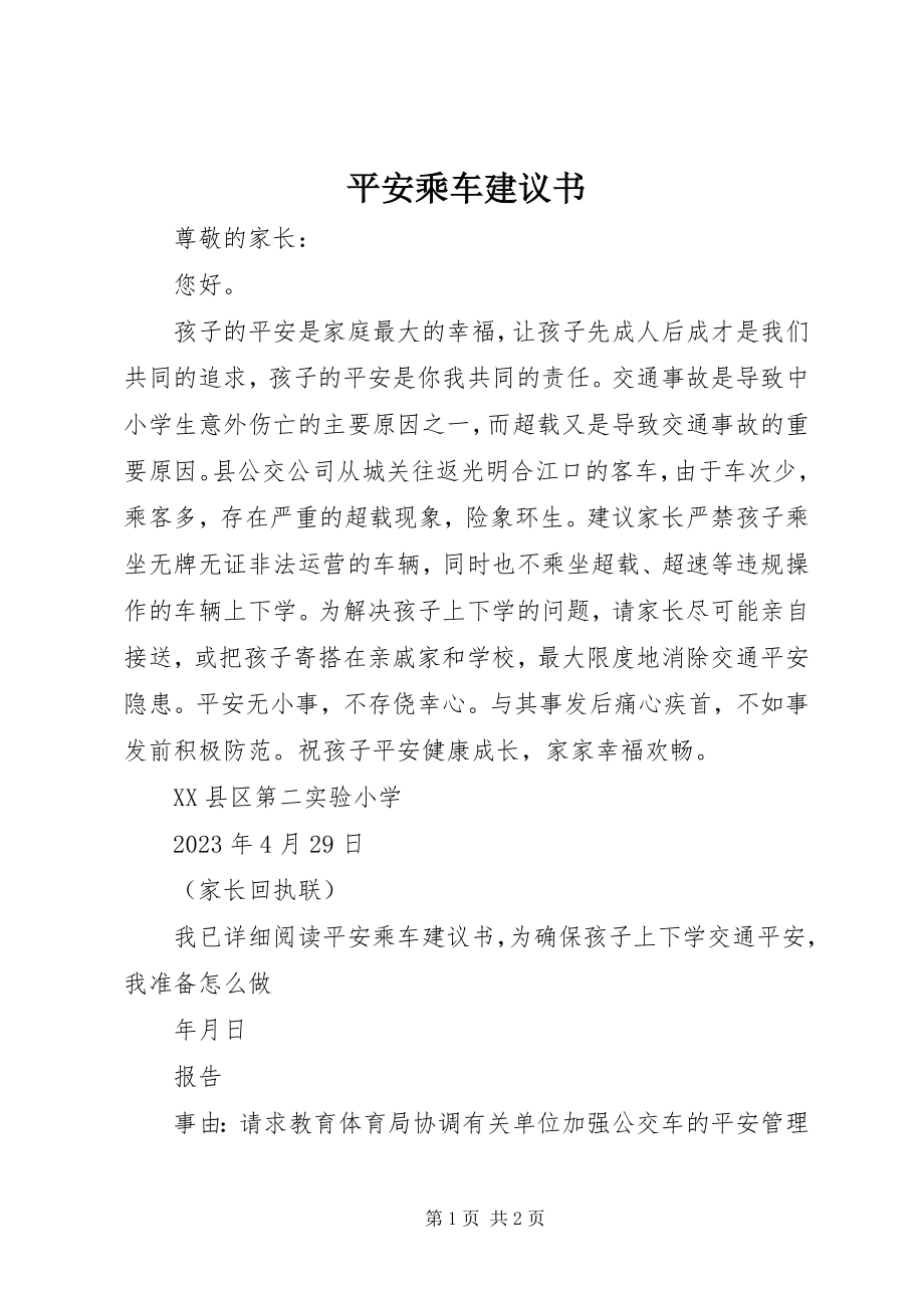 2023年安全乘车倡议书新编.docx_第1页